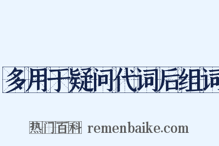 多用于疑问代词后组词是什么意思的图片